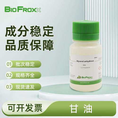 BioFroxx 甘油Glycerol 固定液抗生素营养剂蛋白保护剂实验室试剂