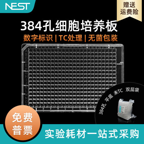 耐思384孔细胞培养板未TC处理