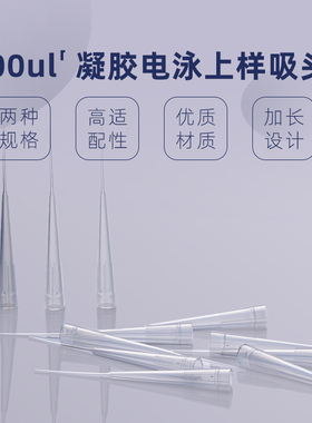 1-200ul凝胶电泳上样吸头 吸嘴 点样枪头SDS-PAGE蛋白胶上样吸头