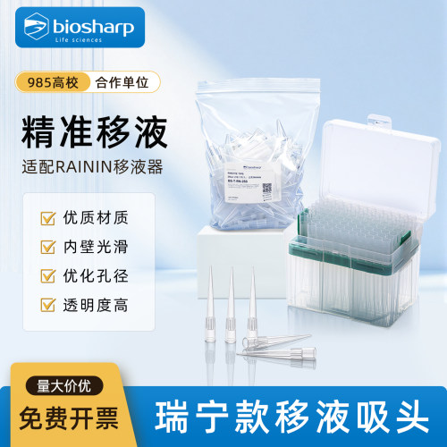 Biosharb白鲨 瑞宁RAININ款移液吸头250μL1000μL透明度好内壁光