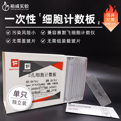 适配赛默飞细胞计数板BIOFOUNT
