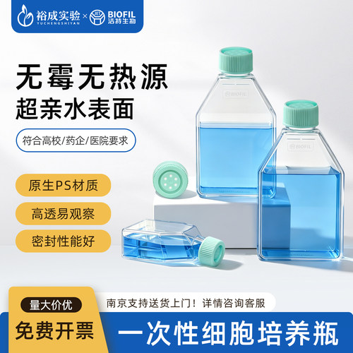 BIOFIL洁特一次性细胞培养瓶无菌TC滤膜盖实验室耗材25cm2 75cm2