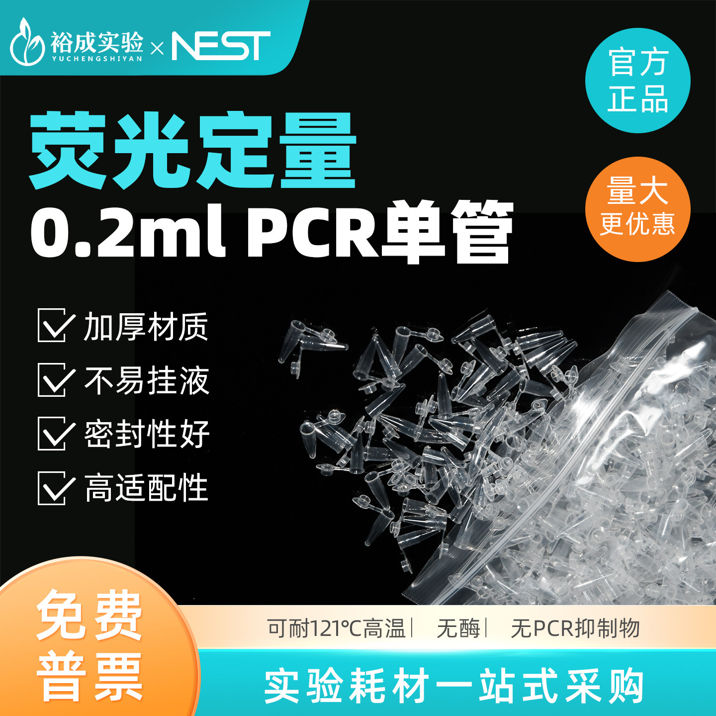 Nest耐思0.2mlPCR管 离心管PCR单管 平盖薄壁管1000支/盒 401001