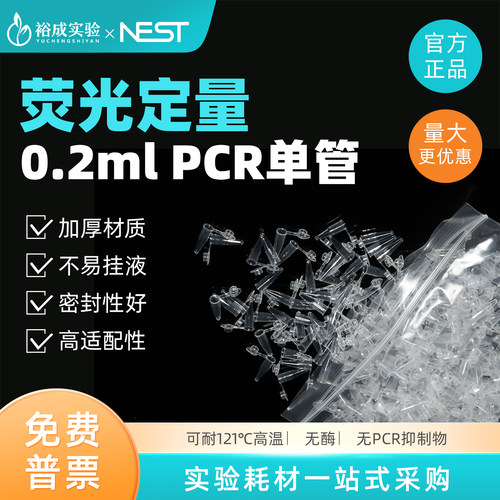 Nest耐思0.2mlPCR管 离心管PCR单管 平盖薄壁管1000支/盒 401001