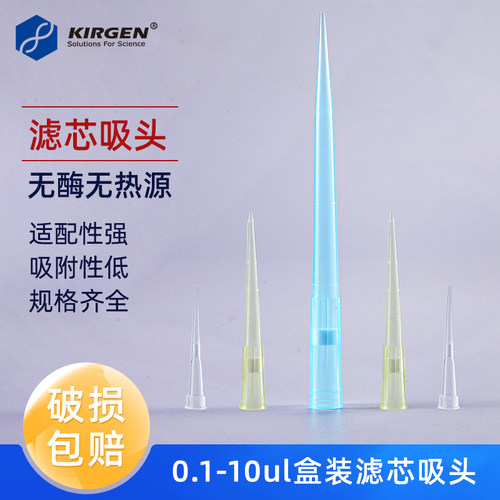PCR实验用移液枪吸头科进kirgen