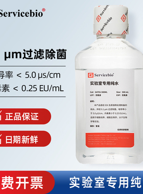 Servicebio赛维尔 G4701实验室用纯水 常用于溶液配制，洗涤等