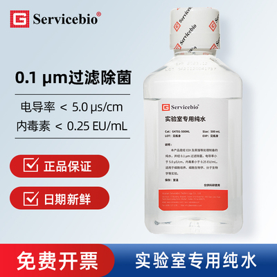 Servicbio实验室用无菌纯水