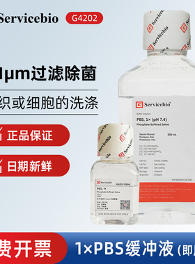 Servicebio赛维尔 G4202 1x PBS磷酸盐平衡缓冲液（即用型）