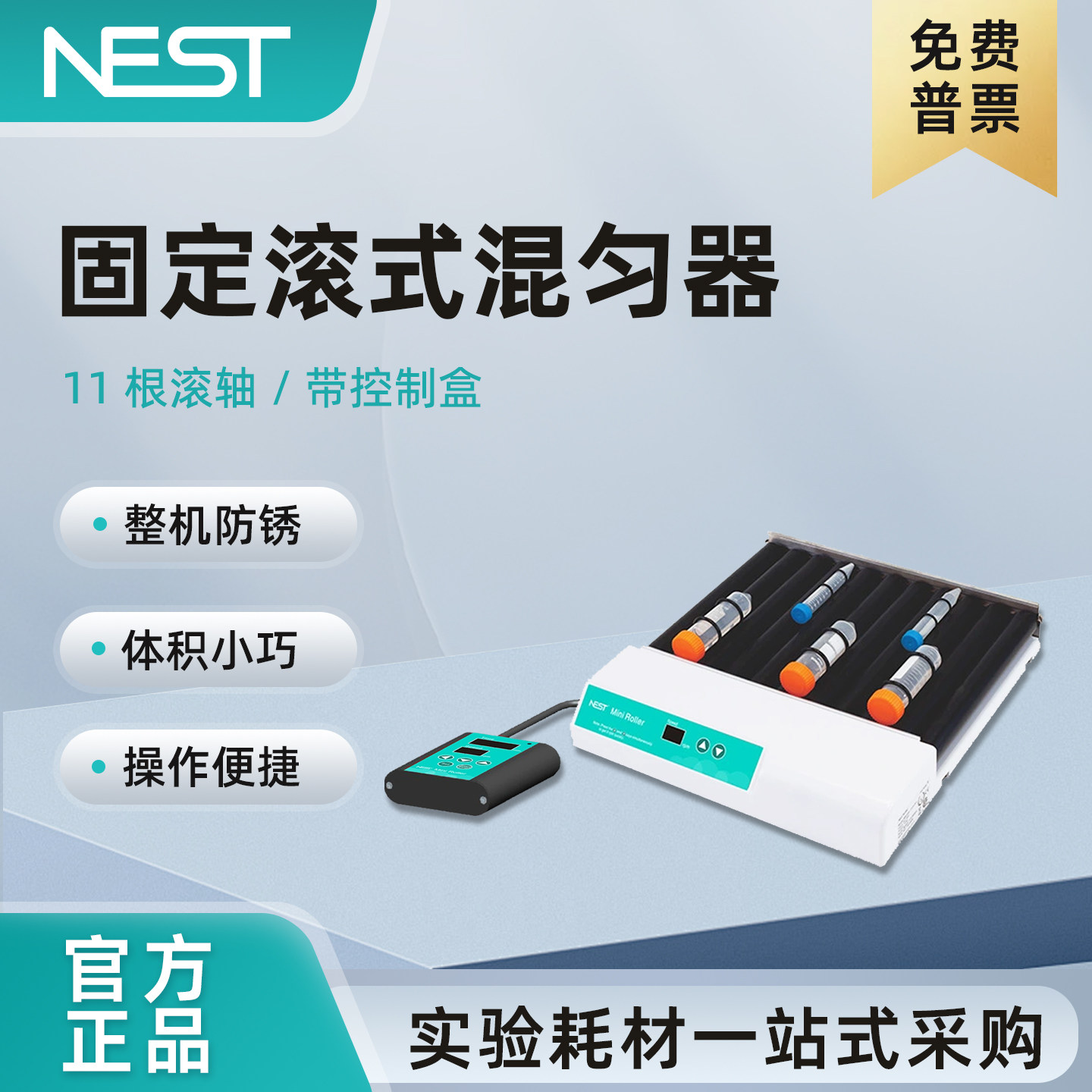 NEST耐思固定滚式混匀器
