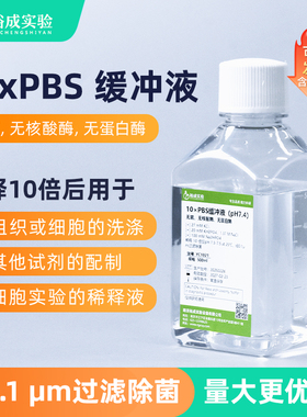 10倍PBS缓冲液无菌无核酸酶无蛋白酶细胞实验稀释磷酸盐缓冲液