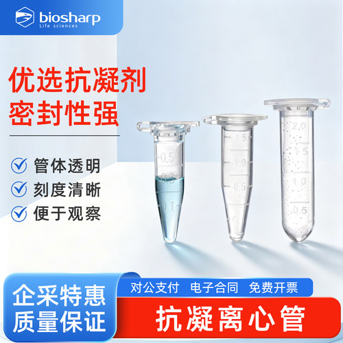 Biosharp白鲨 抗凝离心管0.5ml1.5ml2ml透明管带刻度 含EDTA·K2