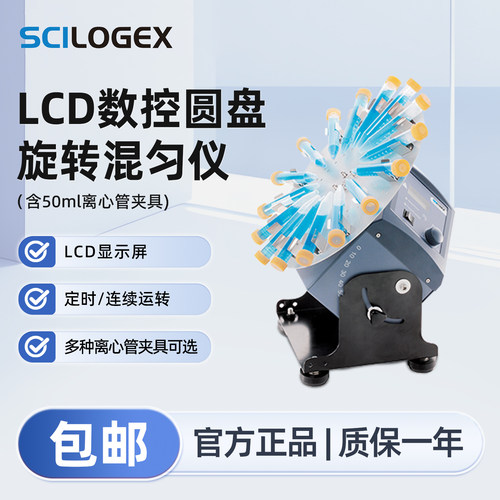 SCILOGEX LCD数控圆盘旋转混匀仪含50ml离心管夹具SCI-RD-Pro