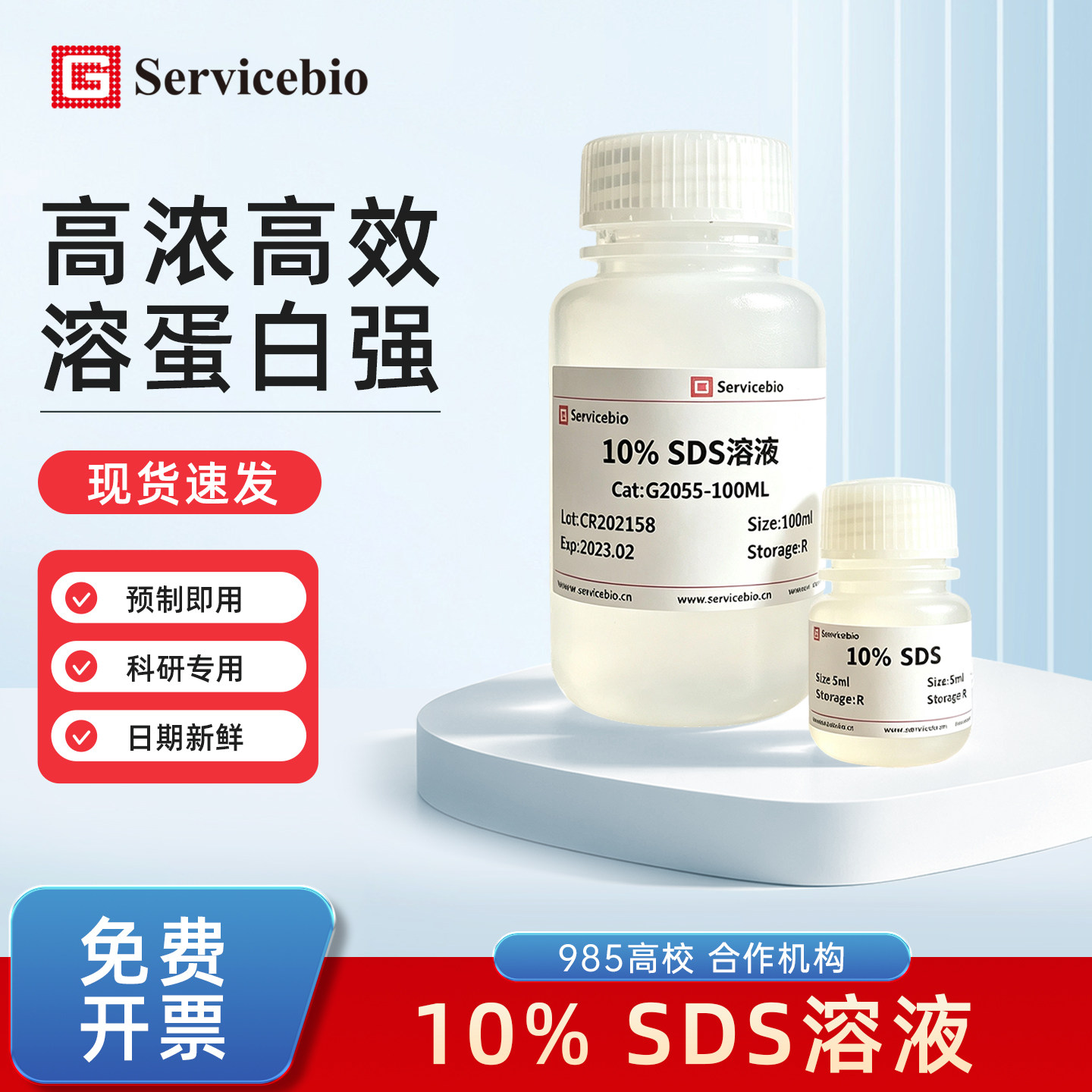 赛维尔Servicebio G2055 10% SDS溶液十二烷基硫酸钠溶剂溶液