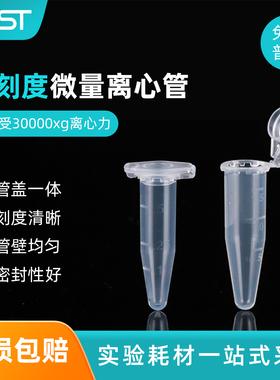NEST耐思 2.0ml微量离心管 EP管连盖带锁扣 圆底500支/包 620011