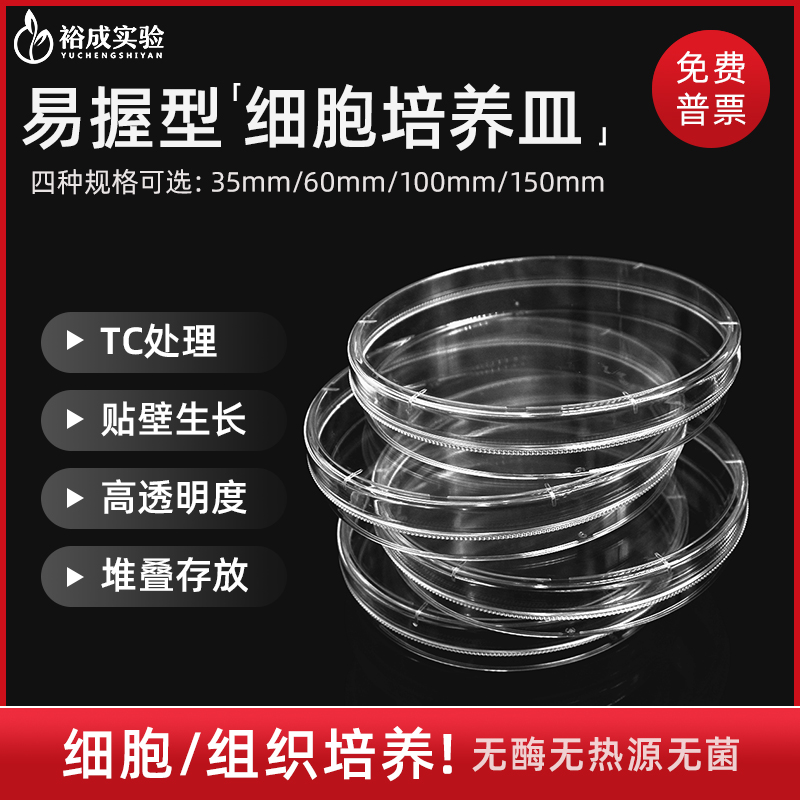 一次性TC处理细胞培养皿科研实验