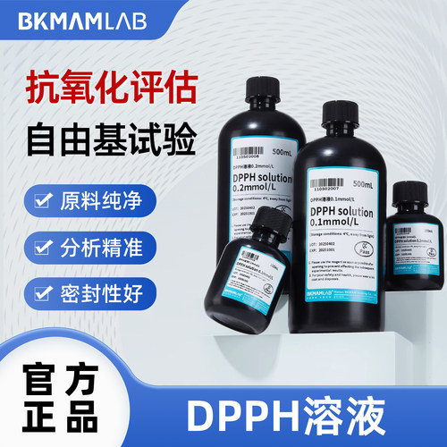 比克曼生物 DPPH溶液抗氧化原料纯净分析精准密封性好实验室试剂