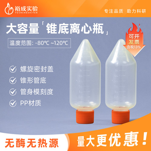 裕成实验无菌250ml锥底离心瓶