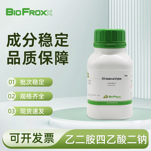 BioFroxx 乙二胺四乙酸二钠EDTA Na2金属离子螯合剂科研试剂