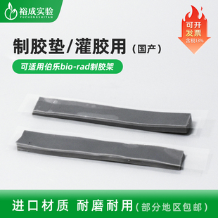 伯乐bio-rad 电泳仪匹配电泳灌胶用密封条制胶封条制胶垫1653305