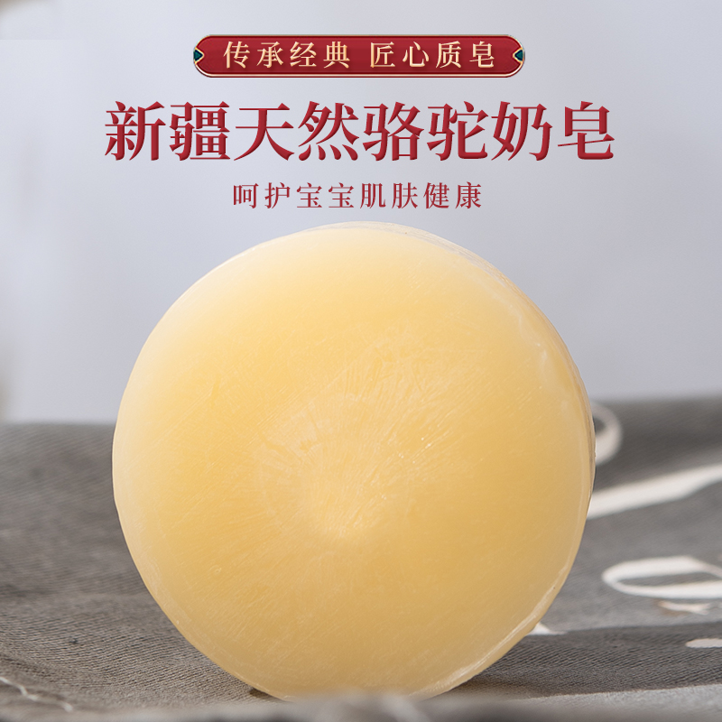 新疆清洁嫩肤通用新疆驼奶皂