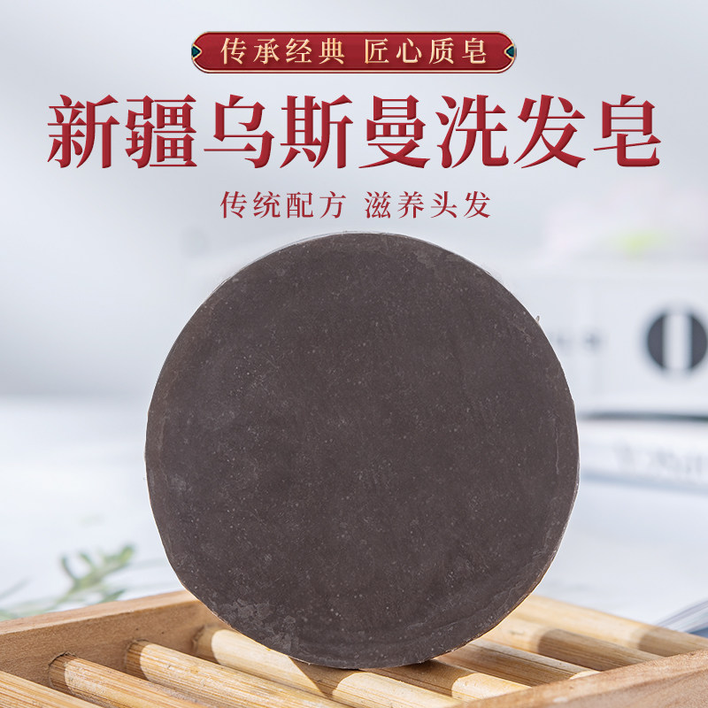 新疆乌斯曼洗发皂滋养发根修复毛囊防脱发手工皂包邮买3送1