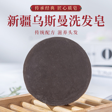 新疆乌斯曼洗发皂滋养发根修复毛囊防脱发手工皂包邮买3送1