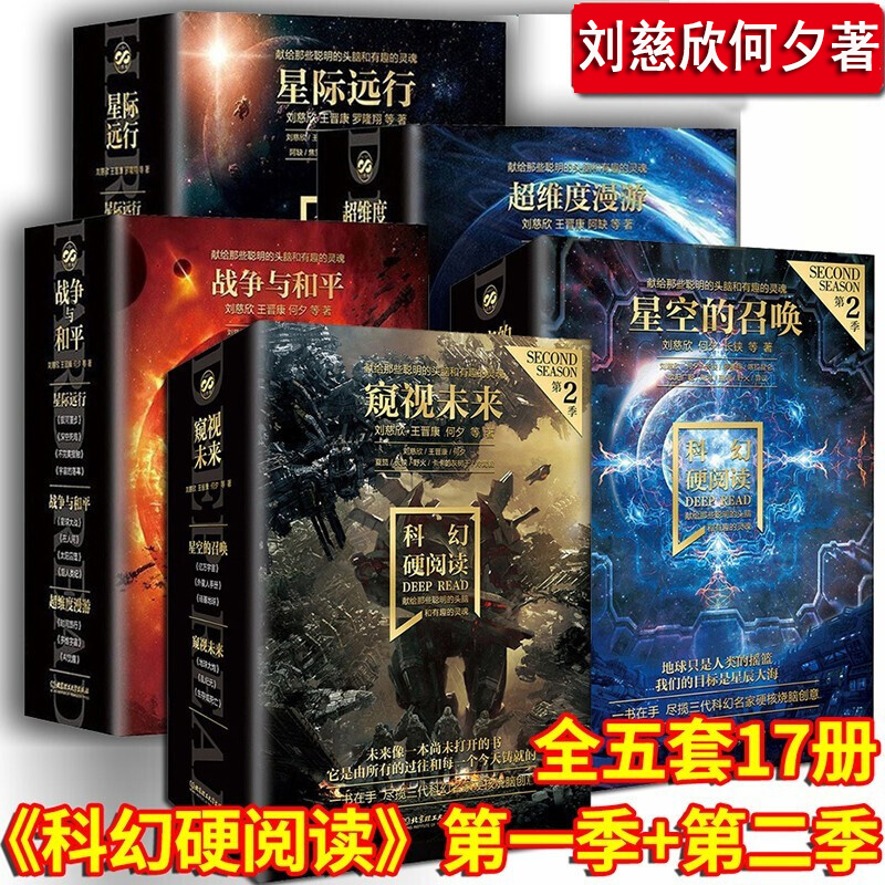 【正版包邮】科幻硬阅读 季系列 星空的召唤+窥视未来  全6册 刘慈欣晋康何夕著 乱纪元地球大炮幻想小说青少年阅读科幻书籍