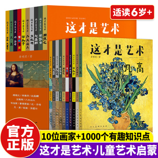 这才是艺术全套10册6-12岁儿童艺术美术启蒙绘本给孩子的艺术课艺术启蒙大书给孩子看的世界名画儿童启蒙小学生课外书艺术百科全书