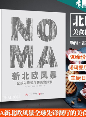 全2册 NOMA新北欧风暴-全球先锋餐厅的美食探索+NOMA主厨日记-勒内雷哲皮的创意自述 诺玛餐厅 食谱 西餐欧洲北欧菜谱菜系菜式书籍