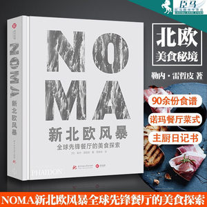 全2册 NOMA新北欧风暴-全球先锋餐厅的美食探索+NOMA主厨日记-勒内雷哲皮的创意自述 诺玛餐厅 食谱 西餐欧洲北欧菜谱菜系菜式书籍