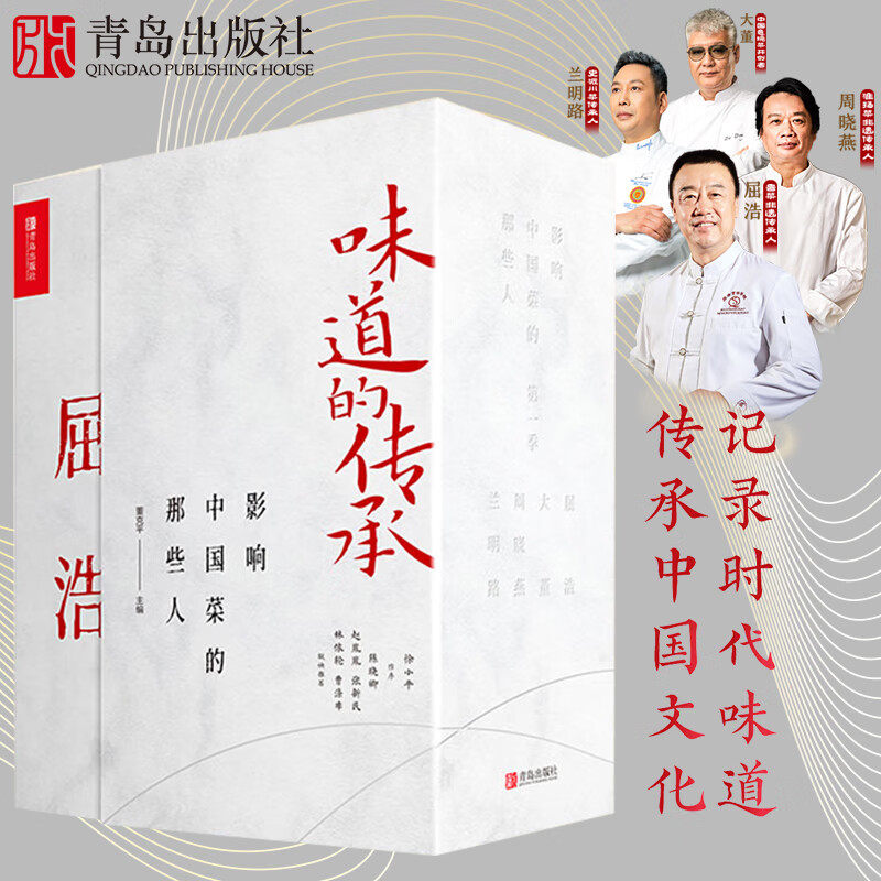 【现货】味道的传承 影响中国菜的那些人大董屈浩兰明路周晓燕4册任选 鲁菜意境菜淮扬菜史派川菜传承人讲解中国饮食文化书图片