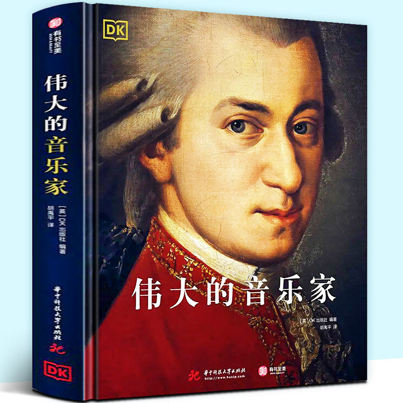 DK伟大的音乐家 DK精选中世纪以来的158位音乐家看见音乐西方古典音乐的发展脉络、各流派的兴衰 人物传记大师乐谱手稿
