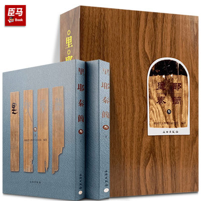 正版精装 里耶秦简（叁）秦代简牍 里耶古城1号井 秦洞庭郡迁陵县的档案 文物考古 文物出版社旗舰店