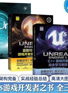 UE5 3-4全套装 UnrealEngine5蓝图完全学习教程+UEngine5C++游戏开发完全学习教程+从入门到精通 游戏开发者之书自学教程