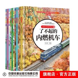 智能高铁 内燃机车 高铁动车 儿童火车科学绘本 了不起 电力机车 8岁儿童绘本图画书科学启蒙汽车火车科普百科书籍 全4册
