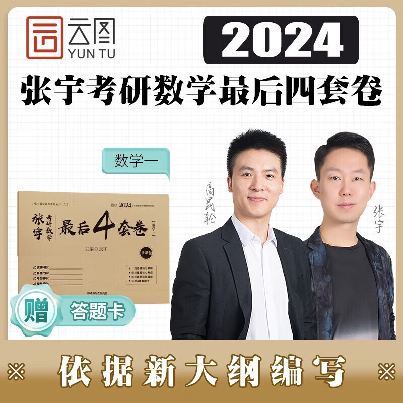 启航教育 2024张宇考研最后四套卷 2024张宇考研数学一二三真题大全解基础30讲题源经典探析1000题数一数二数三书课包北理工