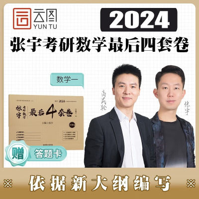 启航教育 2024张宇考研最后四套卷 2024张宇考研数学一二三真题大全解 基础30讲 题源经典探析1000题 数一数二数三 书课包 北理工