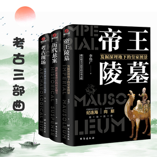 全3册 了不起的中华文明系列 考古三部曲合集 帝王陵墓+考古现场+历代悬案 趣读中国历史文化科普百科历史知识读物青少年课外书