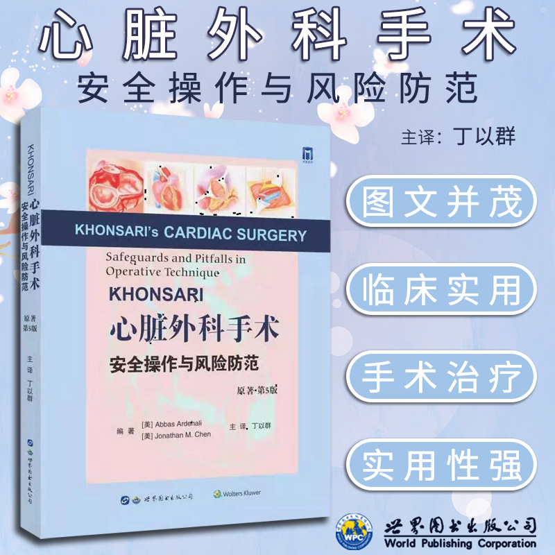 KHONSARI 心脏外科手术 安全操作与风险防范 原著第5五版 丁以群 主译 心房颤动的外科治疗 世界图书西安 9787519290313