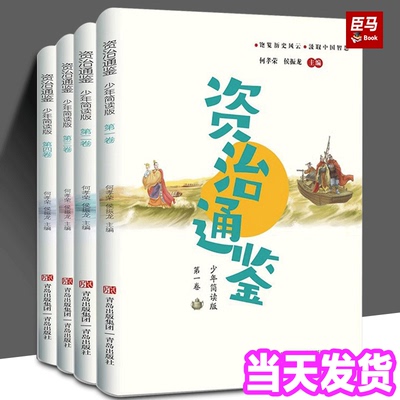 正版 少年简读版资治通鉴 套装全4册 少年读史 千年变局尽收眼底 四卷彩图版附赠音频课读懂帝王之书领悟人生智慧