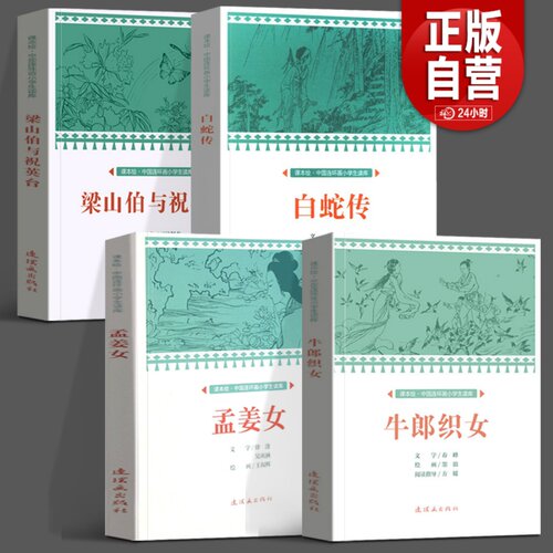 白蛇传原著正版儿童五年级