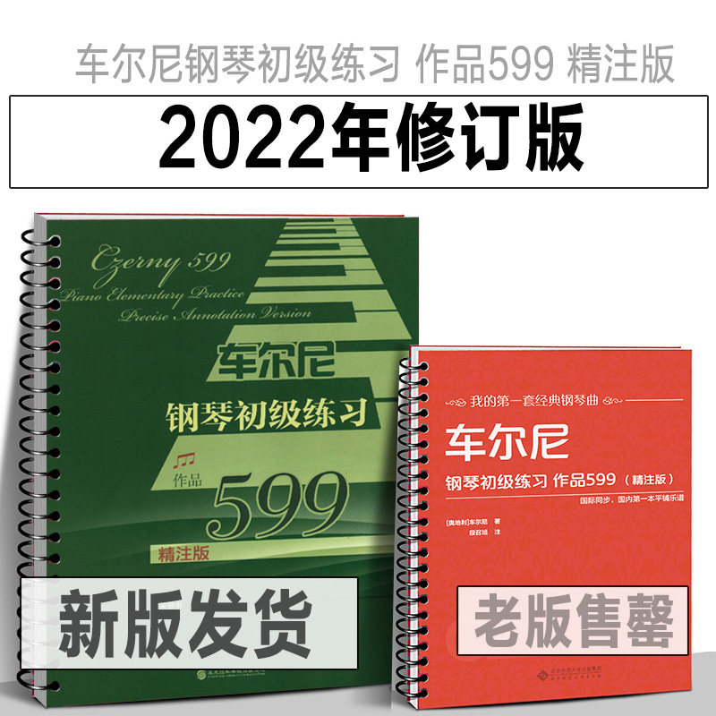 2023年新【活页环】车尔尼钢琴初级练习作品599（精注版）车尔尼599 平铺大尺寸大字清晰音乐 经典钢琴曲儿童入门教程练习曲谱书籍