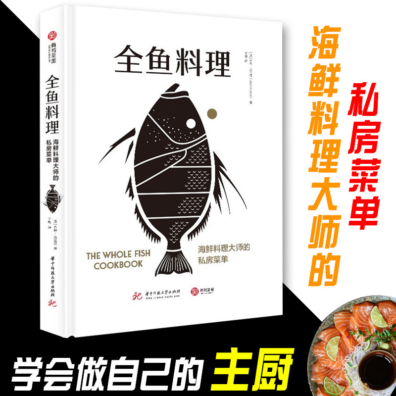 新书 全鱼料理 海鲜料理大师的私房菜单 澳洲海鲜大厨的烹鱼全书 70道鱼类创意食谱 鱼类烹饪知识 菜谱食谱 家庭厨艺书籍 有书至美