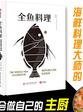新书 全鱼料理 海鲜料理大师的私房菜单 澳洲海鲜大厨的烹鱼全书 70道鱼类创意食谱 鱼类烹饪知识 菜谱食谱 家庭厨艺书籍 有书至美