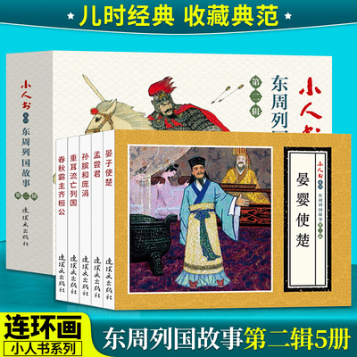 东周列国故事 第2辑(5册) 连环画 小人书 孟尝君 孙斌和庞涓 晏婴使楚 重耳流亡列国 春秋霸主齐桓公 小人书系列  连环画出版社