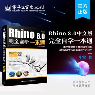Rhino 8.0中文版完全自学一本通 介绍了Rhino与Rhino插件的基本操作及命令的使用 并配合大量的制作实例 凤凰新华书店旗舰店 正版