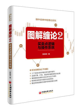 图解缠论 陈秋明 著 中国经济出版社 2买卖点逻辑与操作系统 正版书籍 新华书店旗舰店文轩官网