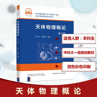 官方正版】中科大 天体物理概论 第2版第二版 向守平 刘桂琳 中国科学技术大学出版社 天体物理学的基本概念和基本研究方法书籍