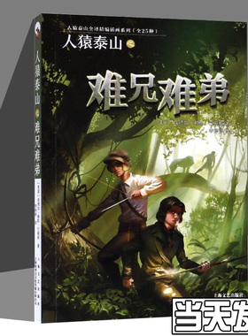 人猿泰山之难兄难弟 人猿泰山全译精编插画系列 美国埃德加·赖斯·巴勒斯 上海文艺出版社 外国文学-各国文学新华正版