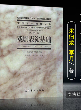 正版 戏剧表演基础戏剧卷 表演专业的学生B修主课教材 电影艺术表演工作者实用理论手册 戏剧学院教材 演员教程戏剧表演台词书籍